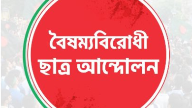 বৈষম্যবিরোধী ছাত্র আন্দোলনে
