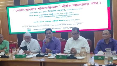 খুলনায় ভোক্তা-অধিকার শক্তিশালীকরণ শীর্ষক আলোচনা সভা